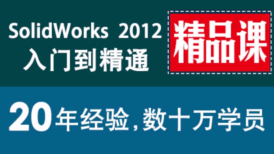 sw教程0基础速成SolidWorks 2012-限时优惠