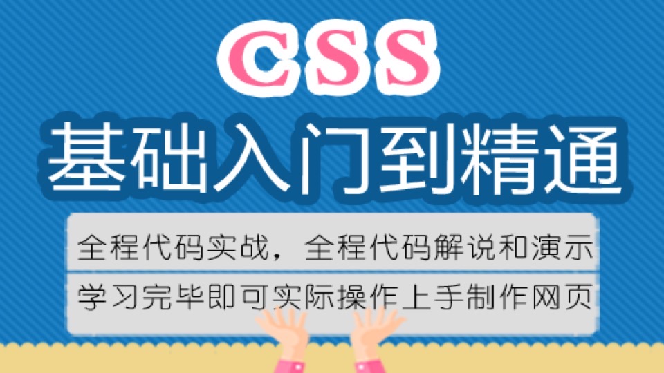 CSS基础入门和代码实战演练教程-限时优惠