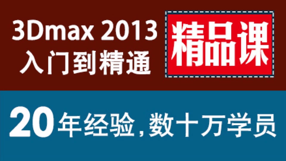 3dmax精品课 3dsmax 2013 精通课-限时优惠