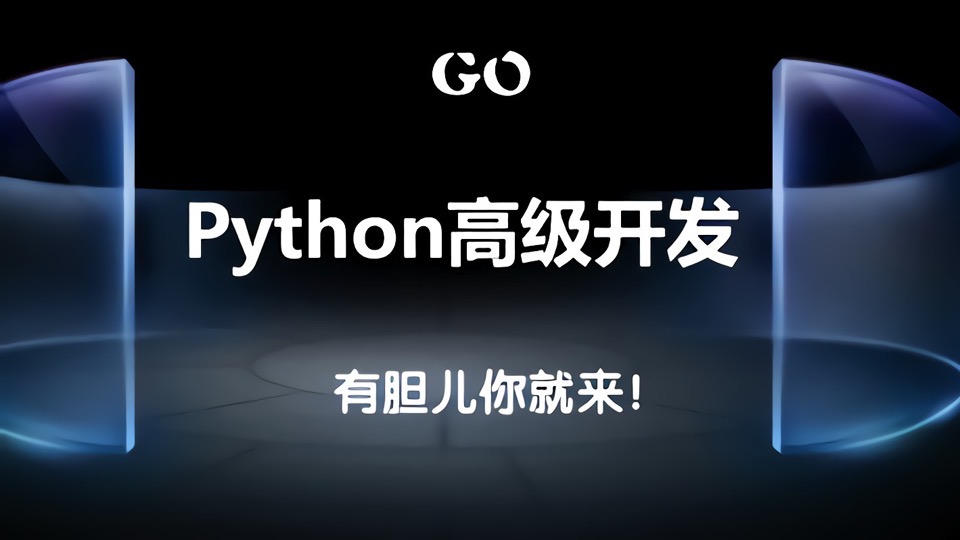 Python语法Python进阶Python开发-限时优惠