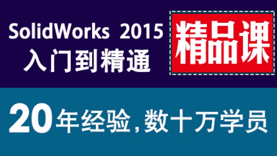 sw教程0基础速成SolidWorks 2015-限时优惠