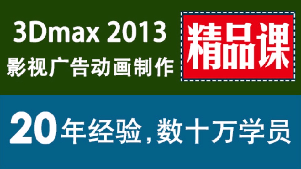 3dmax2013 精品课3dsmax动画制作-限时优惠