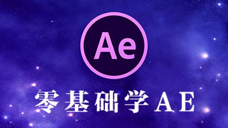 AE教程-零基础学会After Effects-限时优惠