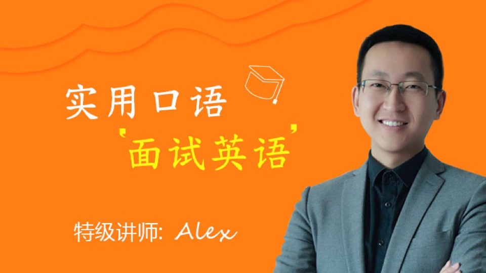 实用口语,面试英语-限时优惠