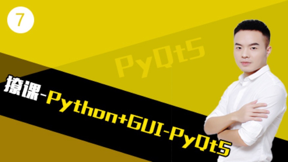 撩课-Python-GUI编程-PyQt5-限时优惠