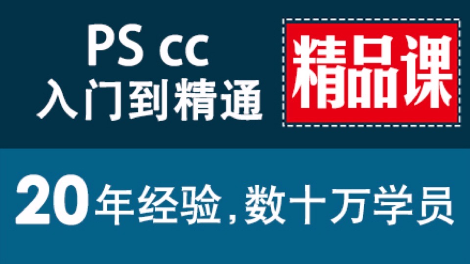 ps教程 Photoshop cc 0基础速成-限时优惠