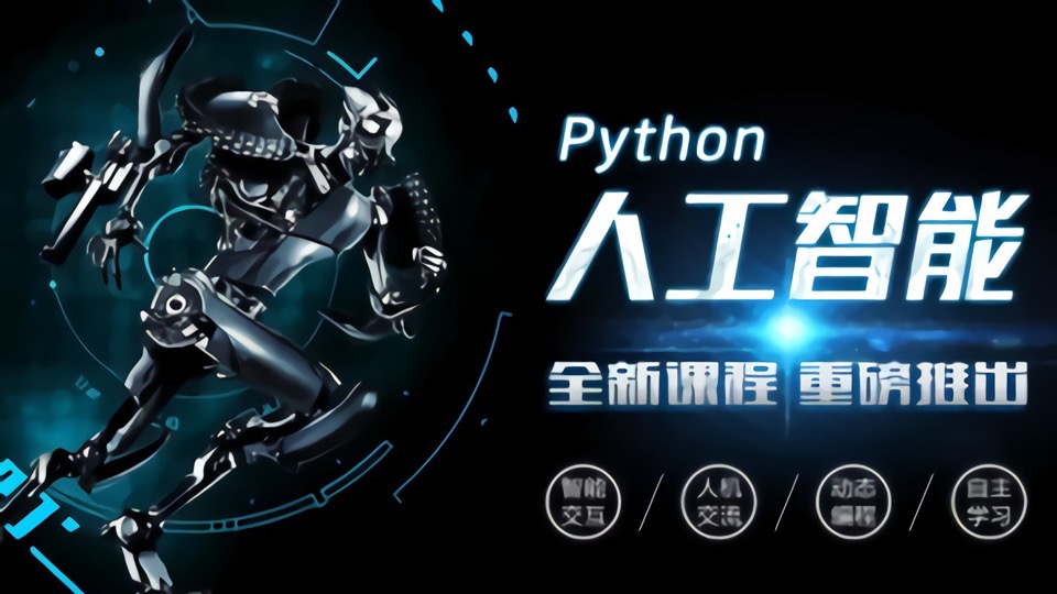 Python机器学习/Python人工智能-限时优惠