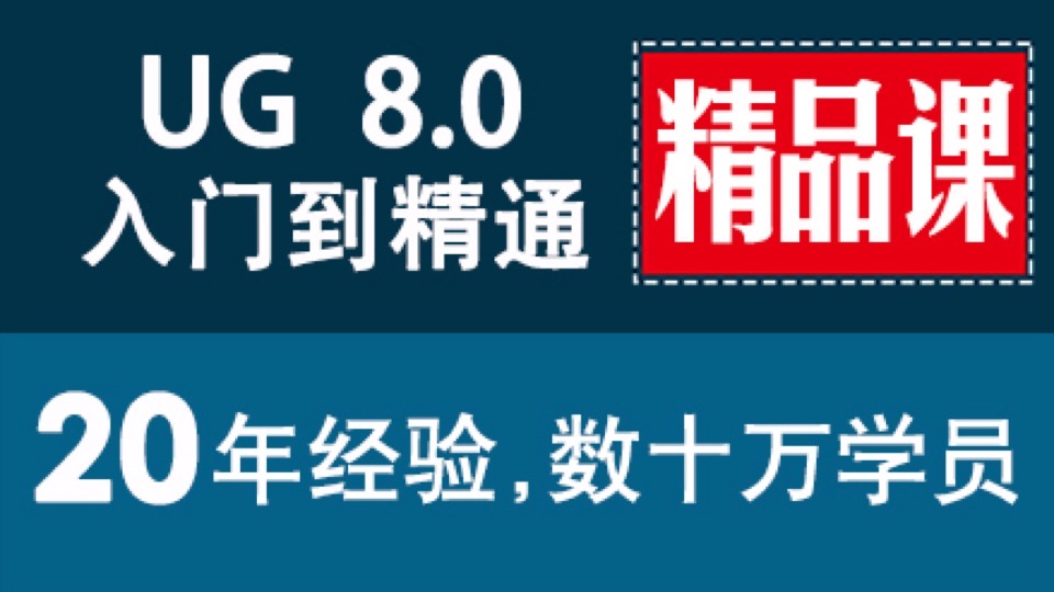 UG 精品课 入门到精通 UG nx教程-限时优惠