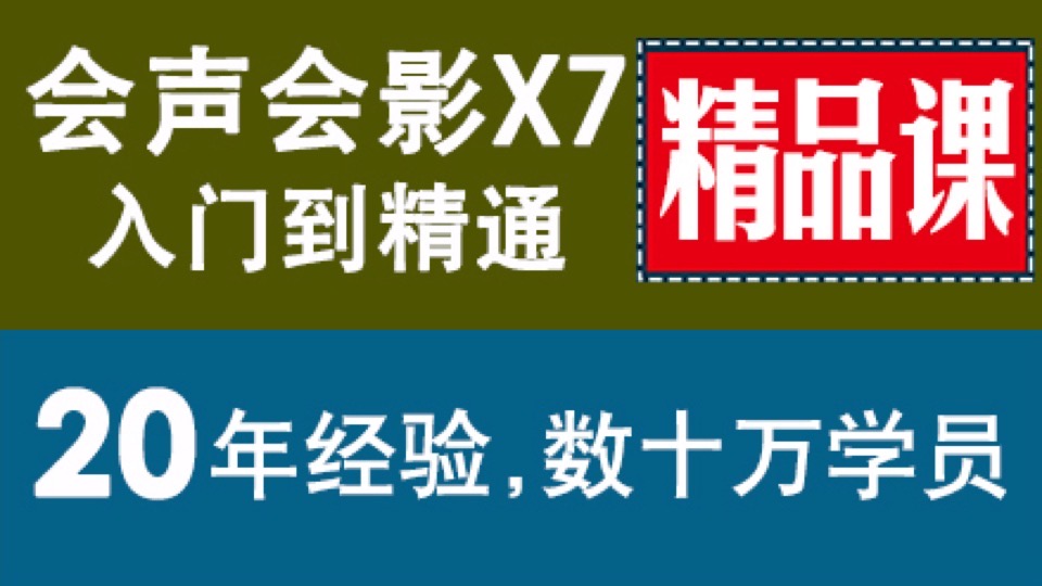 会声会影 精品课 视频编辑速成-限时优惠