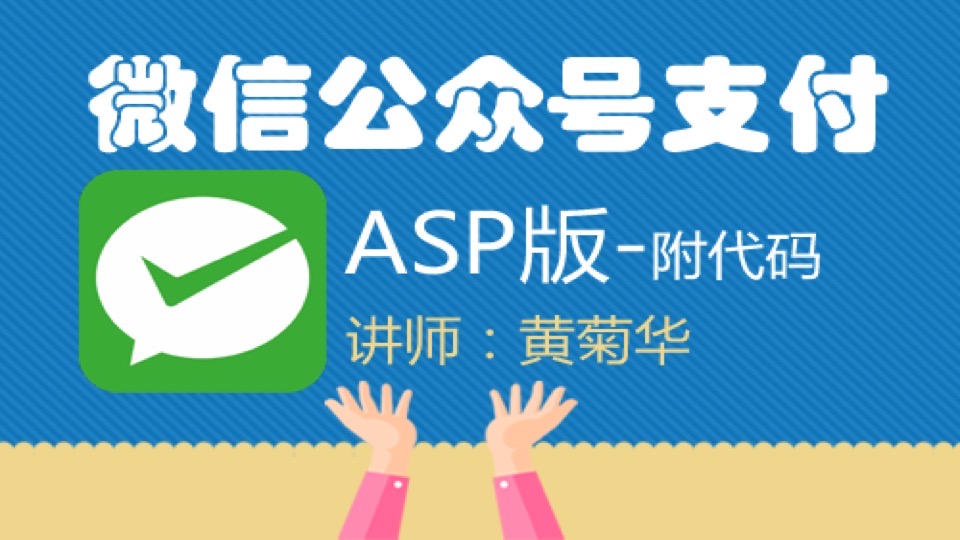 ASP版微信公众号支付-限时优惠