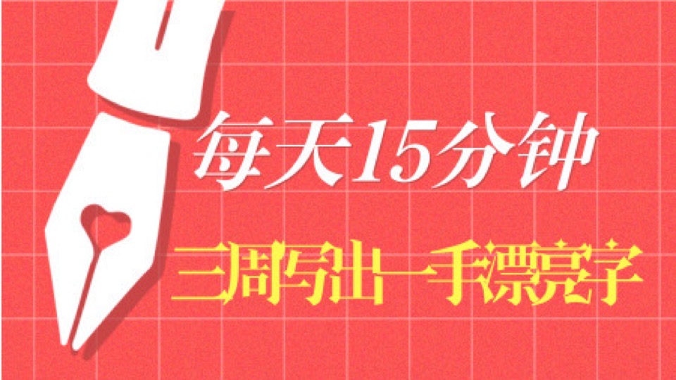 每天15分钟,3周写出一手漂亮字-限时优惠
