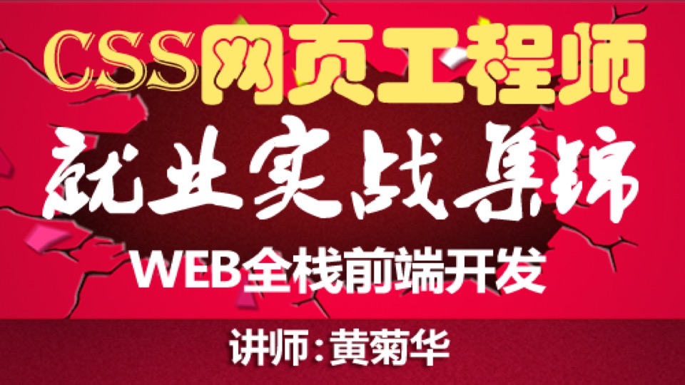 纯CSS网页WEB前端工程师实战集锦-限时优惠