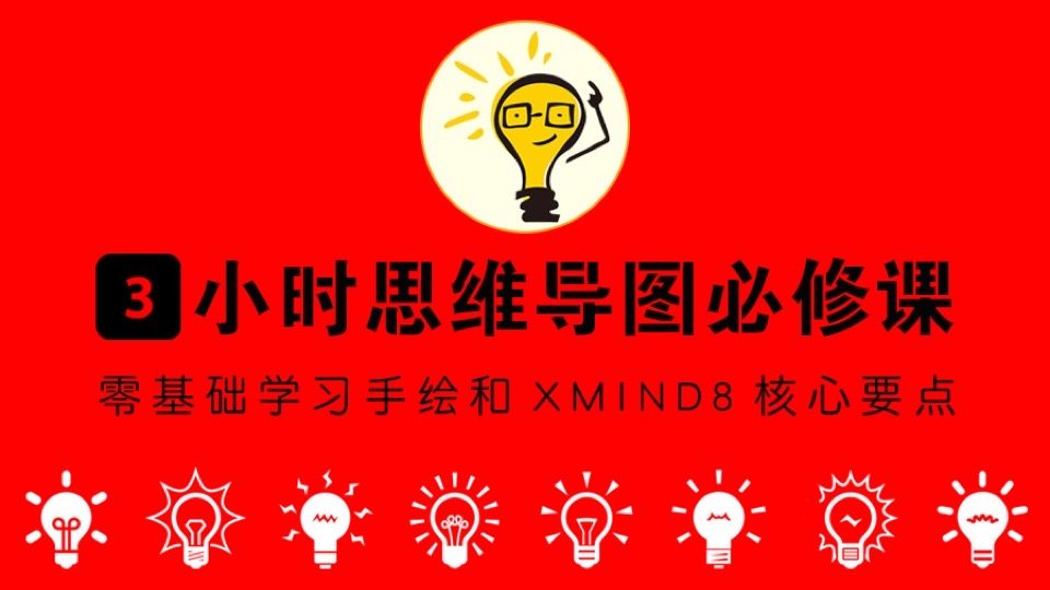 手绘 / Xmind 8 思维导图必修课-限时优惠