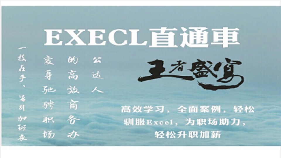 Excel直通车——小白进阶教程-限时优惠