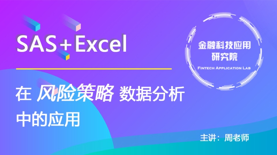 SAS+Excel风险策略数据分析-限时优惠