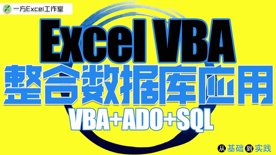 ExcelVBA整合Access数据库应用-限时优惠