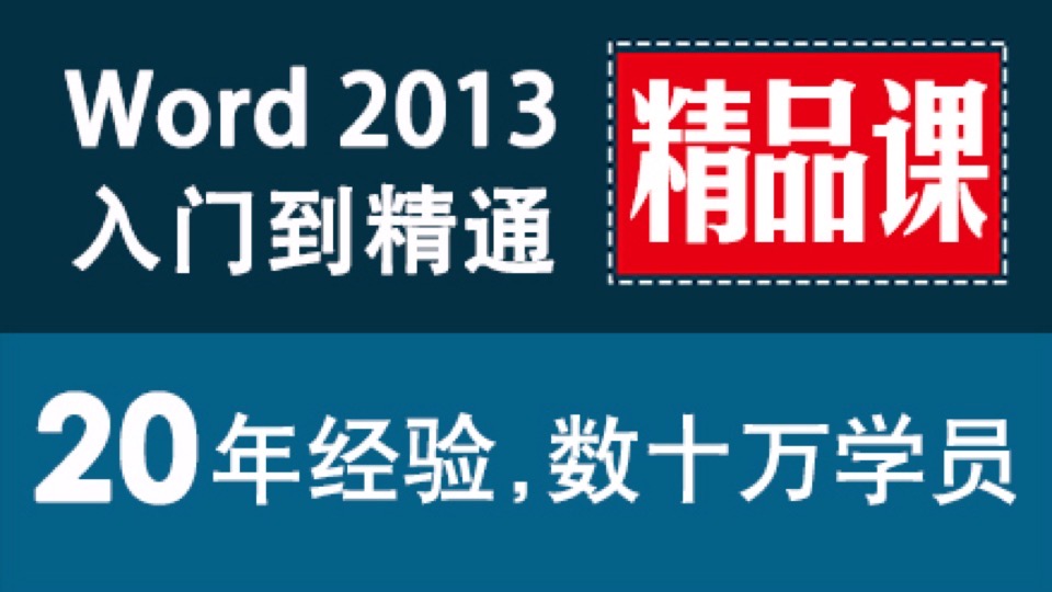 word 2013精品课 文字处理 排版-限时优惠