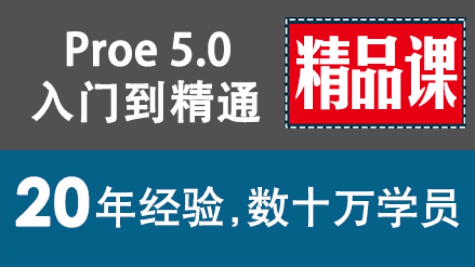 Proe教程 Pro/Engineer 5.0精品-限时优惠