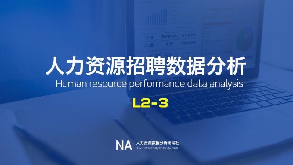 人力资源数据分析-招聘数据篇-限时优惠
