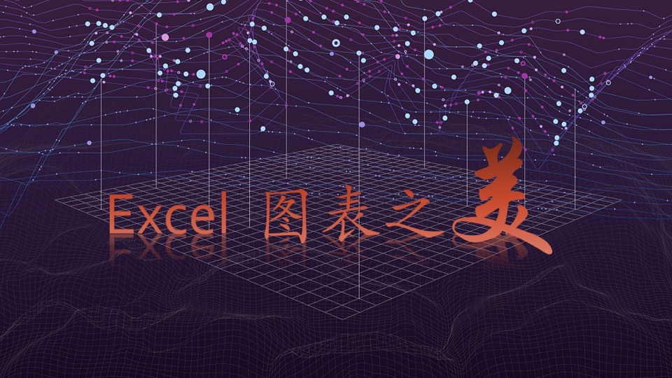 Excel图表之美-限时优惠