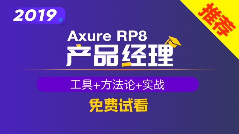 新Axure9 产品经理（全套课程）-限时优惠