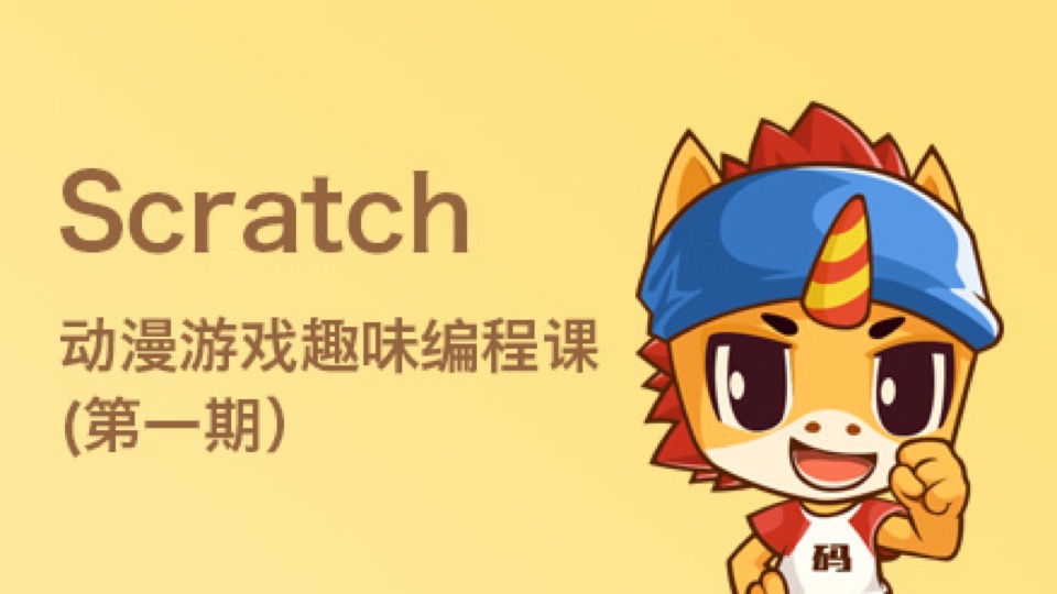 动漫游戏趣味编程课(第一期)-限时优惠