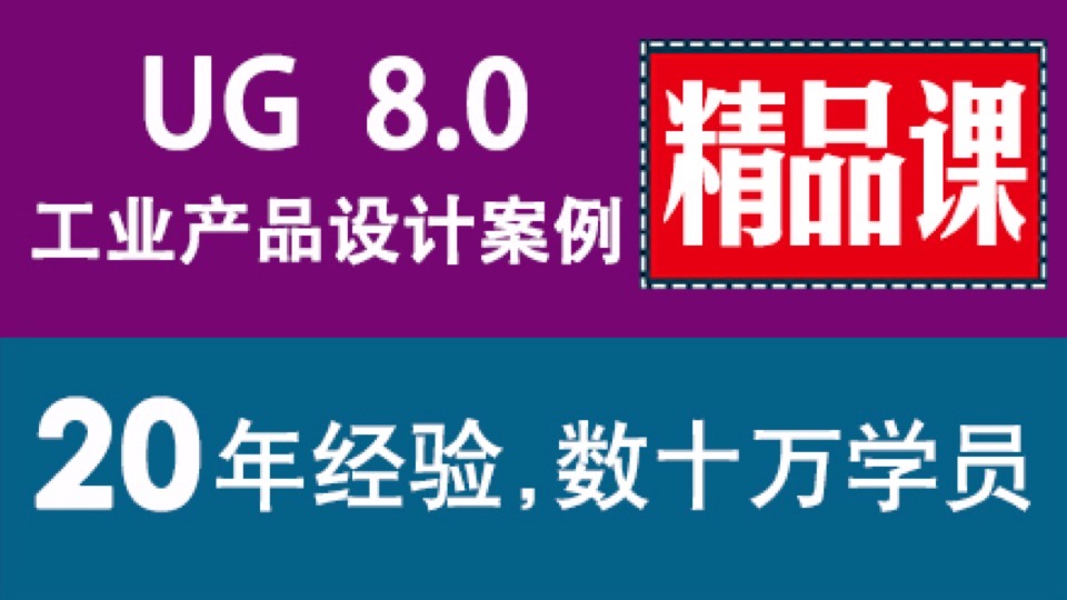 UG nx 8.0精品课  工业产品设计-限时优惠