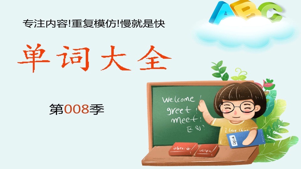 单词大全008季-限时优惠