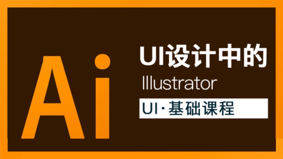 Illustrator 新手AI实例教学-限时优惠
