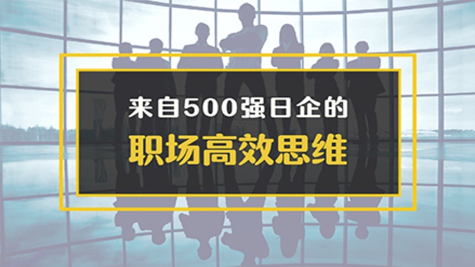 500强日企的职场思维课【中文】-限时优惠