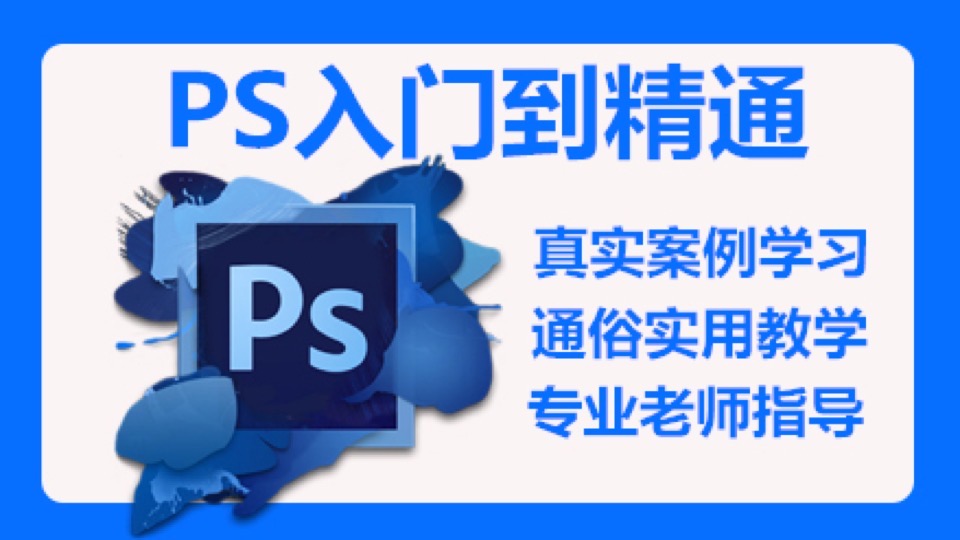 Photoshop零基础到精通PS教程-限时优惠