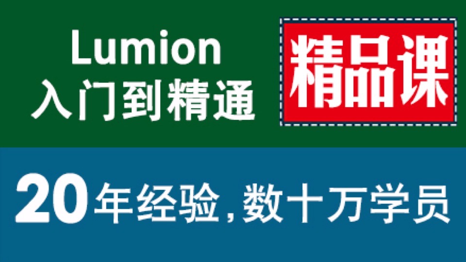 lumion 极速渲染大师 入门到精通-限时优惠