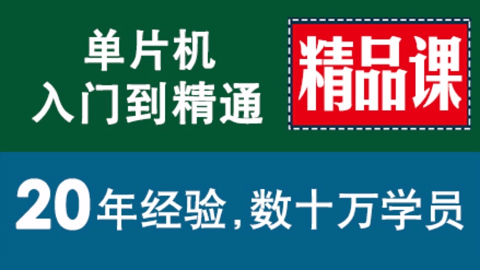 单片机 视频教程 入门到精通-限时优惠