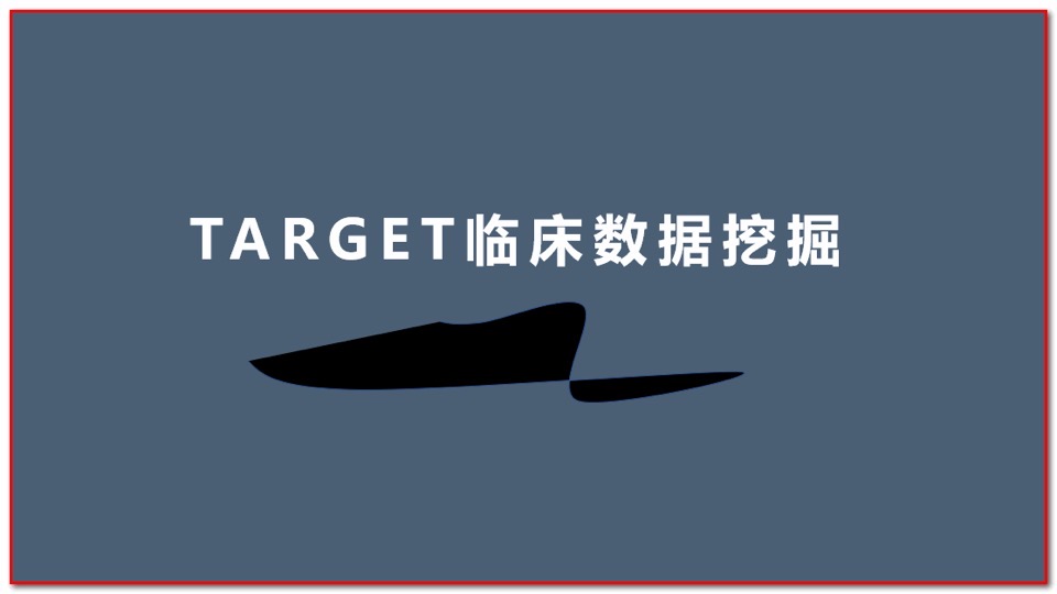 TARGET临床数据挖掘-限时优惠