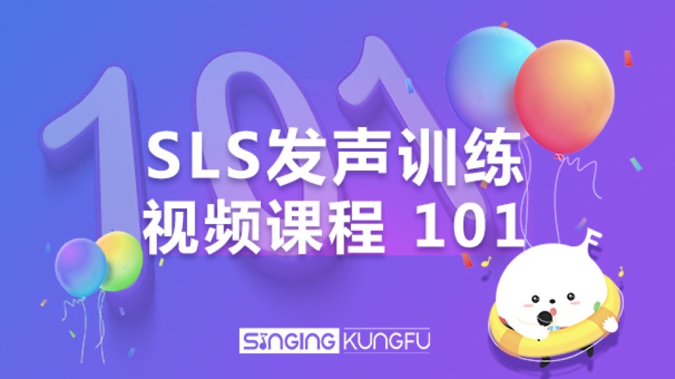 SLS唱法 练声教程 唱功训练101-限时优惠