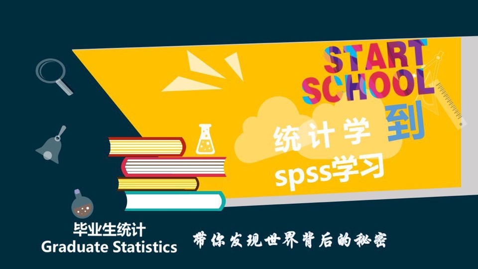 SPSS毕哥精品统计-优质课程-限时优惠