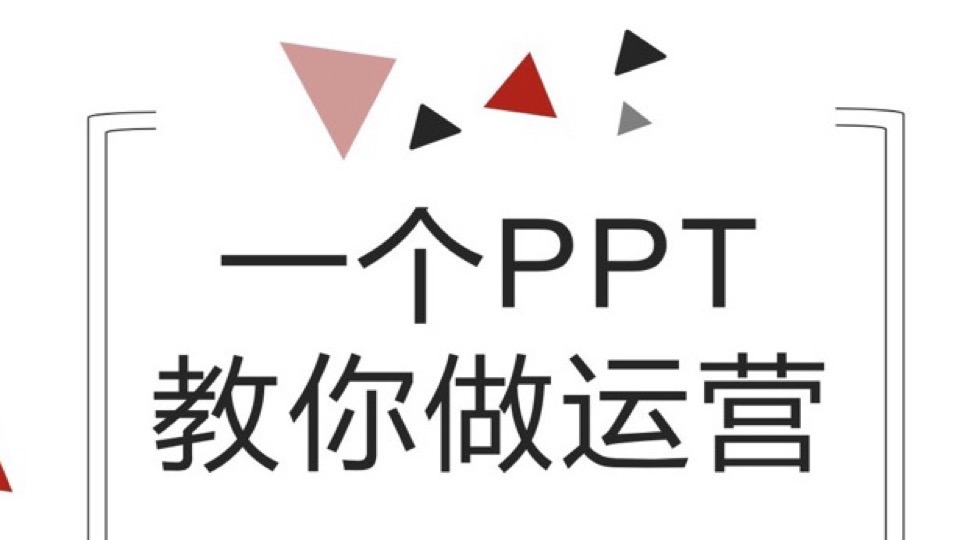 运营入门必备:一个PPT教你做运营-限时优惠