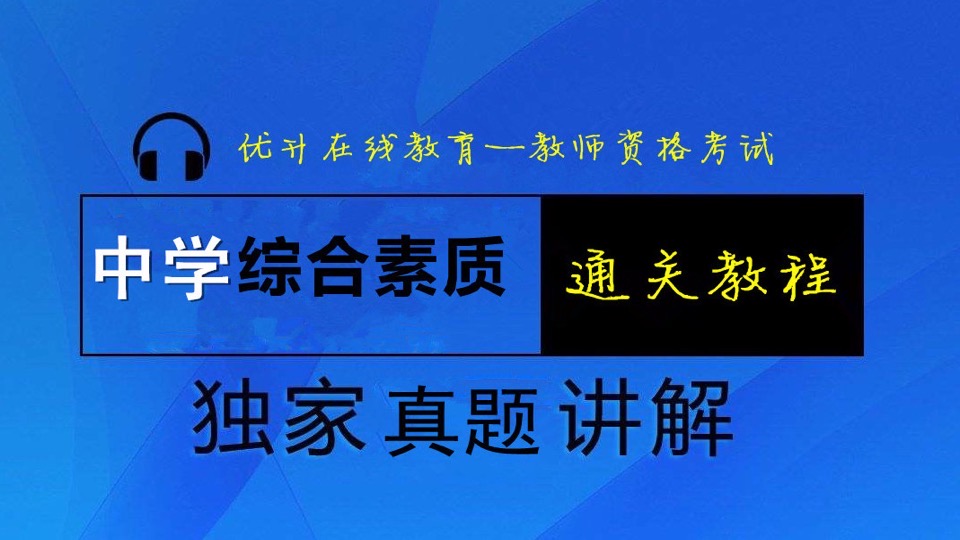 2018年教师资格《中学综合素质》-限时优惠