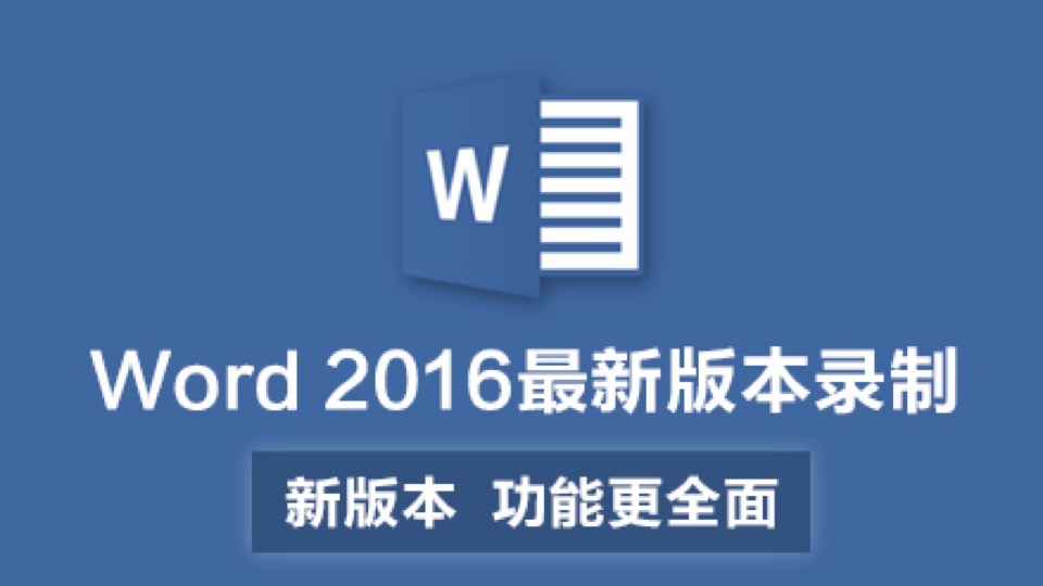 Word入门到高手系列自学视频教程-限时优惠