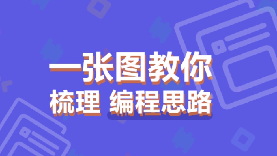 一张图教你梳理编程思维-限时优惠