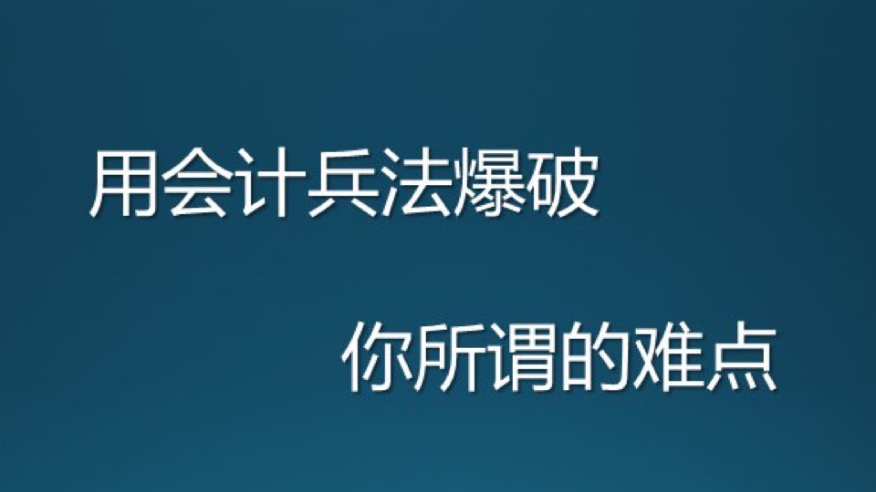 用会计兵法爆破——合并报表-限时优惠