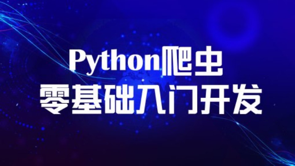 Python之爬虫与Scrapy框架-限时优惠