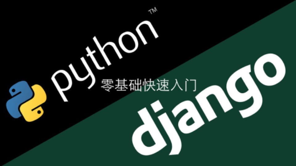 Python之Django框架零基础到高级-限时优惠