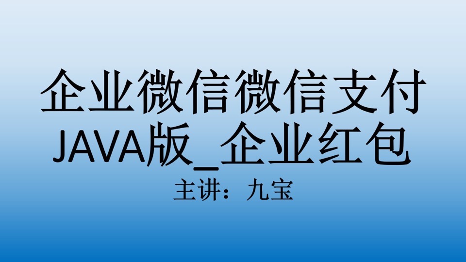 企业微信支付JAVA版_企业红包-限时优惠