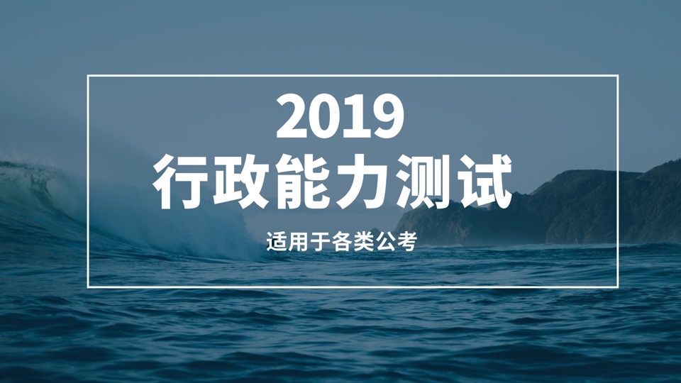 2019公考行政能力测验-限时优惠