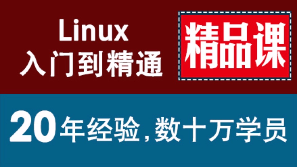 linux速成 0基础入门到精通运维-限时优惠