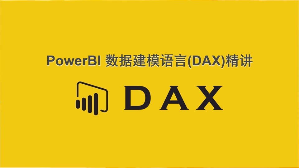 Power BI数据建模语言：DAX精讲-限时优惠