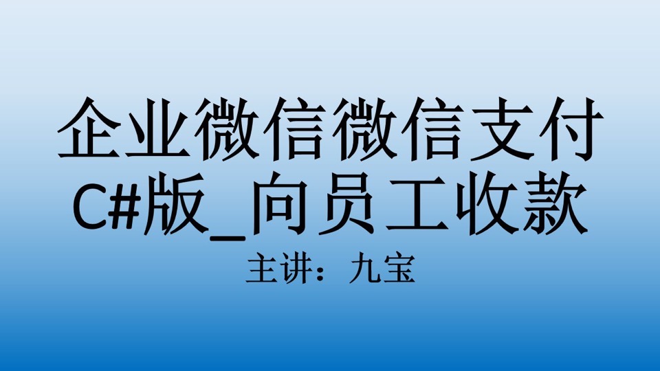 企业微信支付C#版_向员工收款-限时优惠