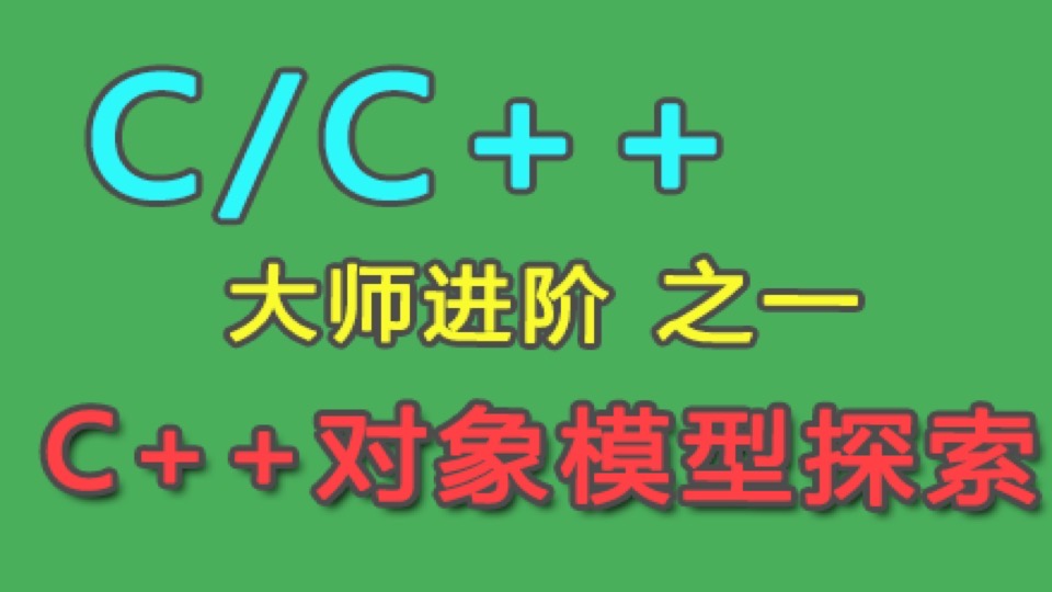 C++语言高级课程-限时优惠