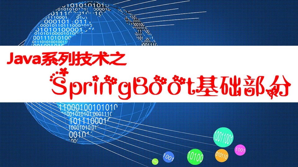 Java系列技术之SpringBoot基础篇-限时优惠